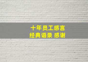 十年员工感言经典语录 感谢